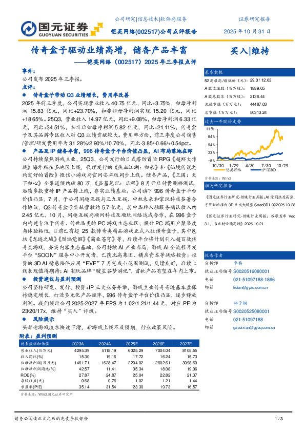 2025年三季报点评：传奇盒子驱动业绩高增，储备产品丰富