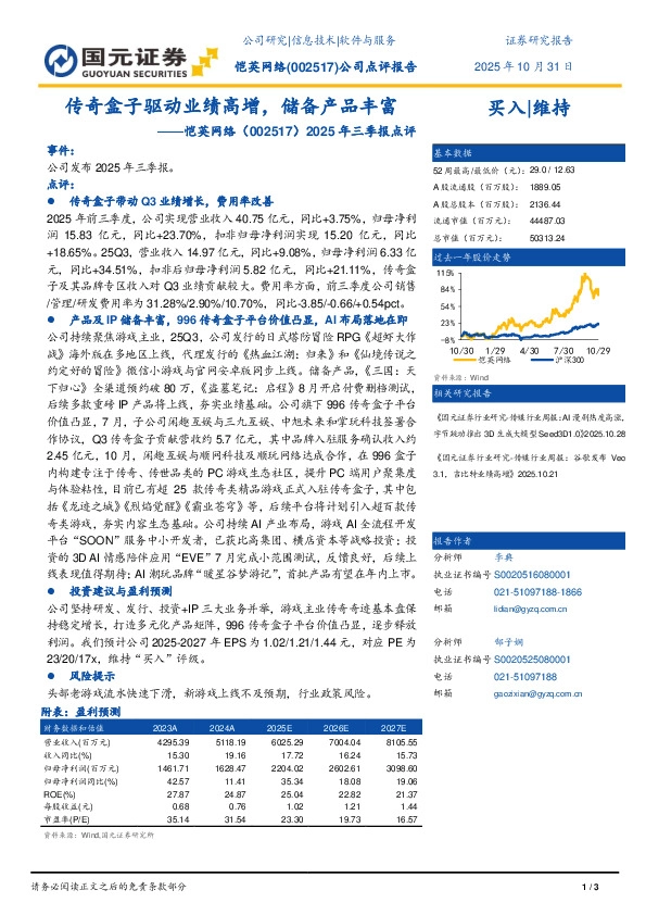 2025年三季报点评：传奇盒子驱动业绩高增，储备产品丰富