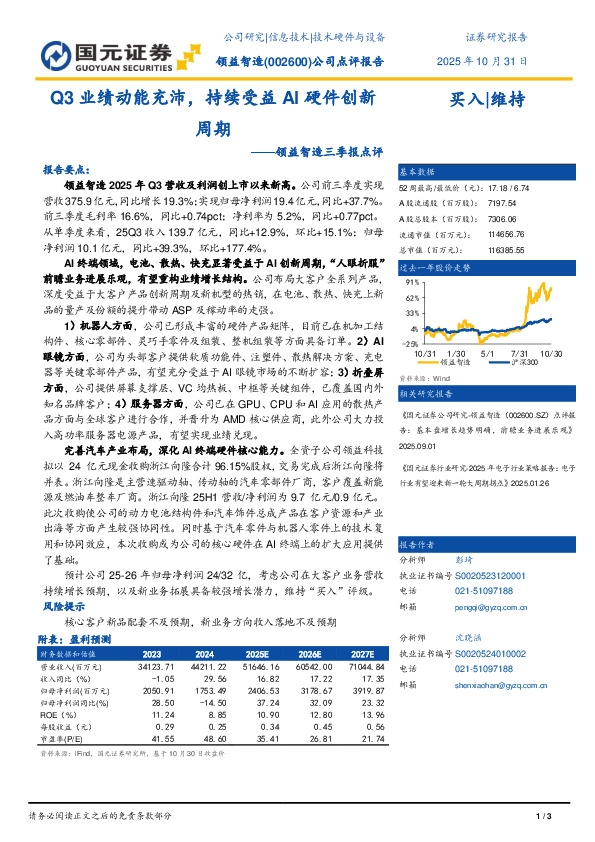 三季报点评：Q3业绩动能充沛，持续受益AI硬件创新周期