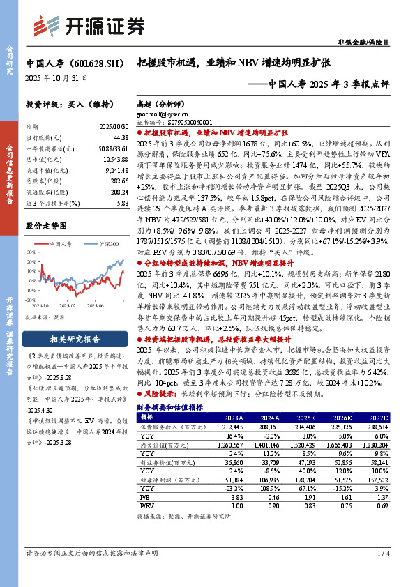 中国人寿2025年3季报点评：把握股市机遇，业绩和NBV增速均明显扩张