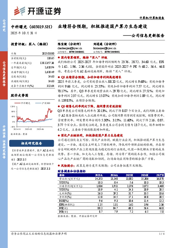 公司信息更新报告：业绩符合预期，积极推进国产算力生态建设