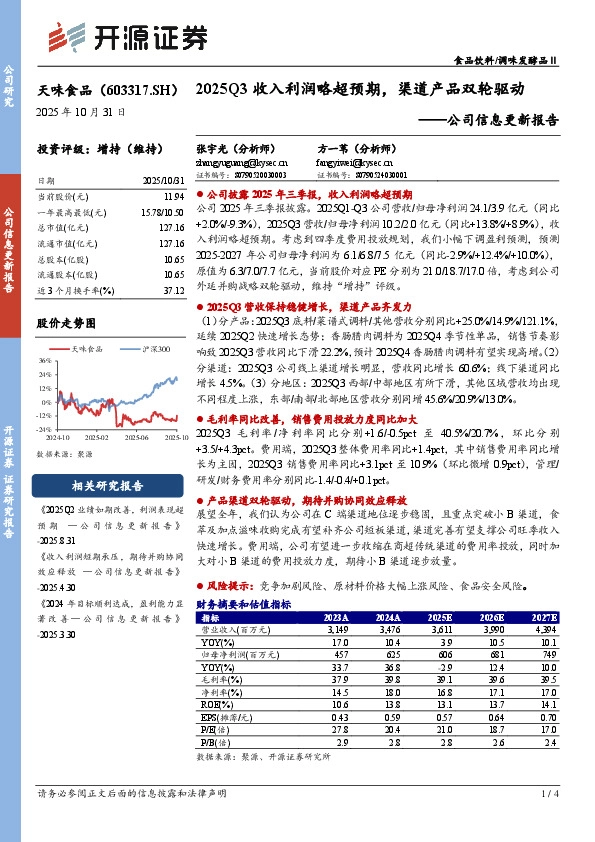 公司信息更新报告：2025Q3收入利润略超预期，渠道产品双轮驱动