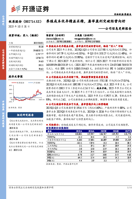 公司信息更新报告：养殖成本优异精益求精，屠宰盈利突破经营向好