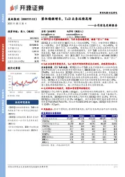 公司信息更新报告：整体稳健增长，ToB业务延续高增