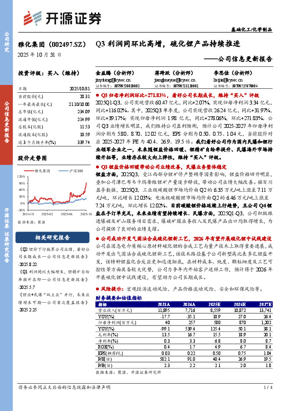 公司信息更新报告：Q3利润同环比高增，硫化锂产品持续推进