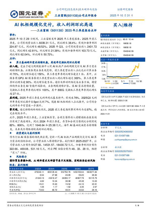 2025年三季度报告点评：AI机柜规模化交付，收入利润环比高速
