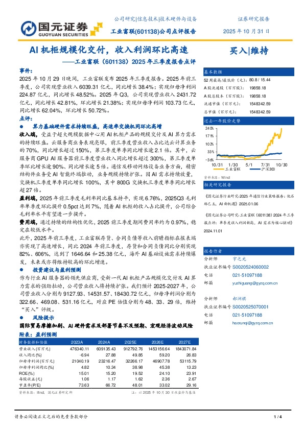 2025年三季度报告点评：AI机柜规模化交付，收入利润环比高速