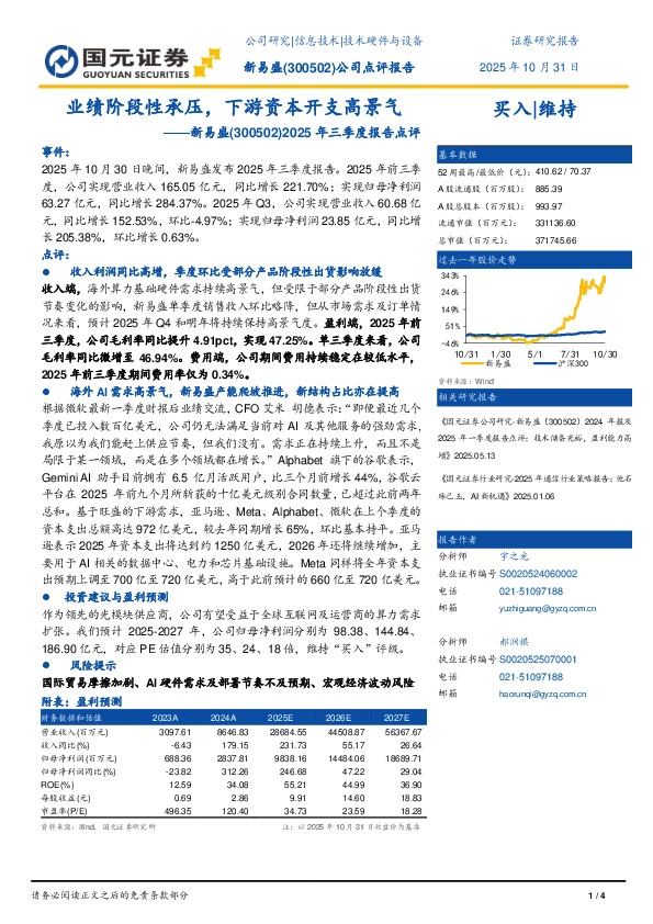 2025年三季度报告点评：业绩阶段性承压，下游资本开支高景气