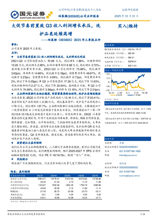 2025年三季报点评：大促节奏前置致Q3收入利润增长承压，洗护品类延续高增