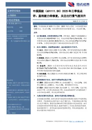 2025年三季报点评:盈利能力待修复,关注出行景气度回升