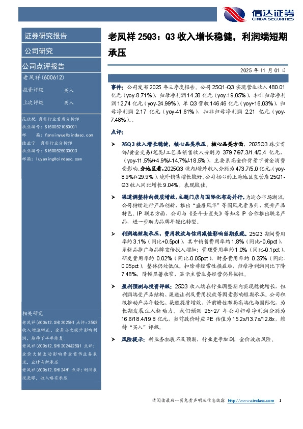 老凤祥25Q3：Q3收入增长稳健，利润端短期承压