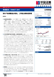 海外产能调整逐步落地，三季度业绩表现亮眼