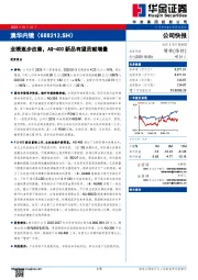 业绩逐步改善，AQ-400新品有望贡献增量