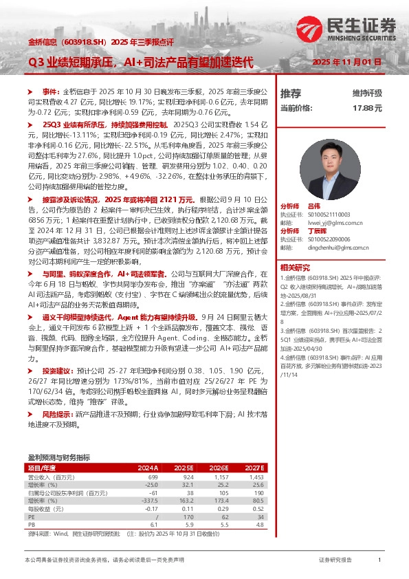 2025年三季报点评：Q3业绩短期承压，AI+司法产品有望加速迭代