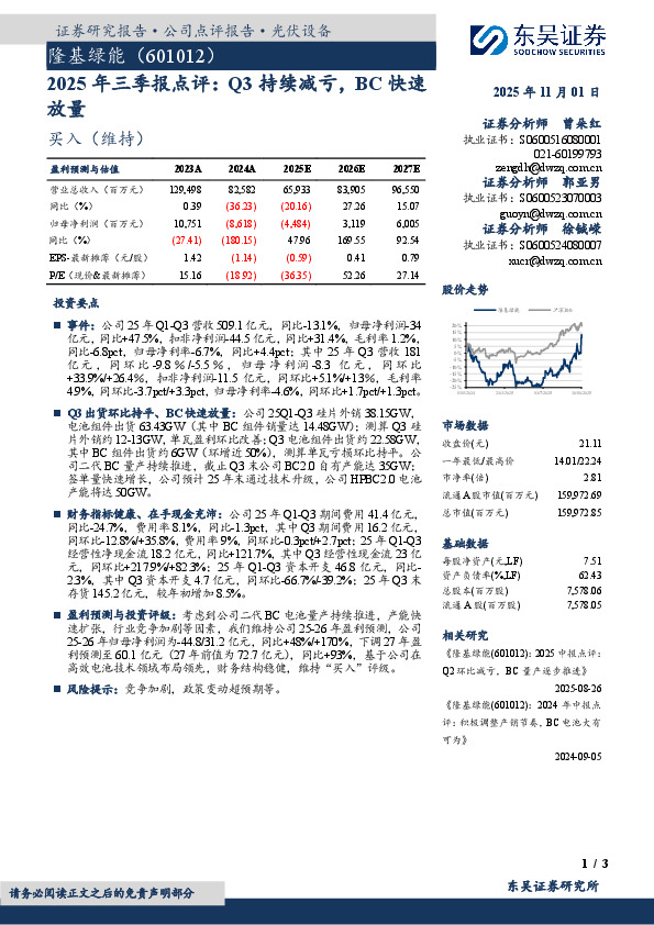2025年三季报点评：Q3持续减亏，BC快速放量