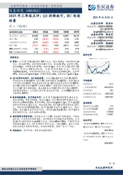 2025年三季报点评:Q3持续减亏,BC快速放量