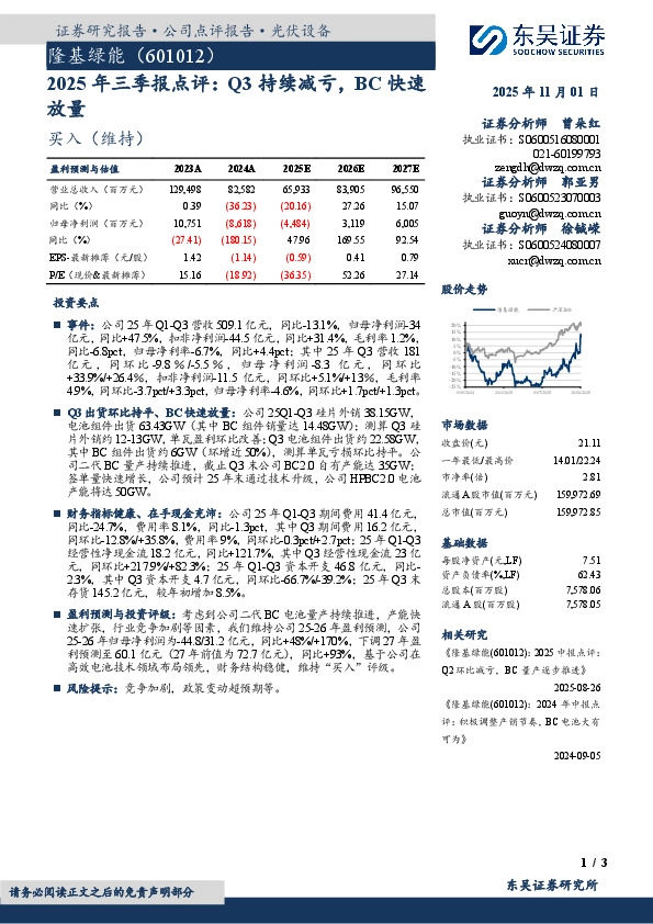 2025年三季报点评：Q3持续减亏，BC快速放量