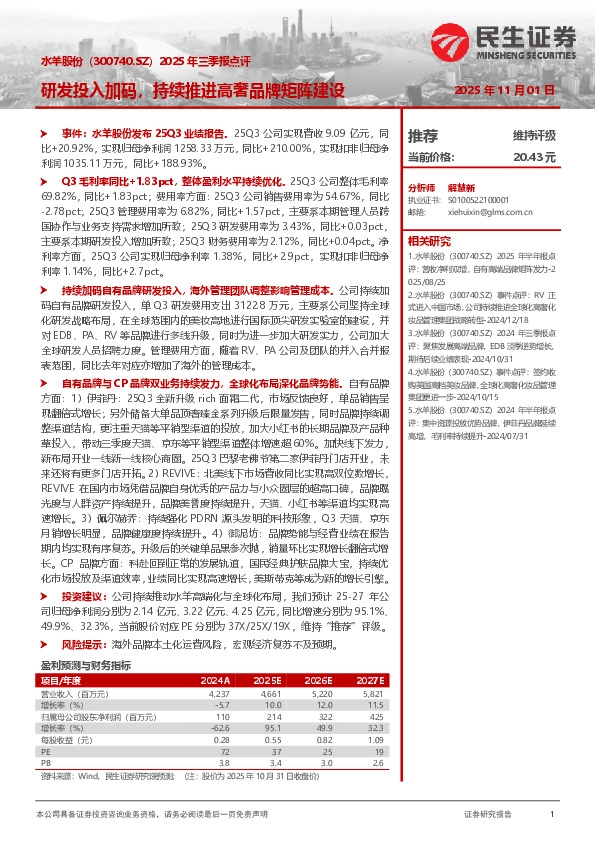 2025年三季报点评：研发投入加码，持续推进高奢品牌矩阵建设