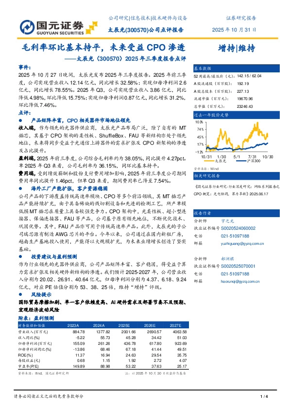 2025年三季度报告点评：毛利率环比基本持平，受益于CPO渗透