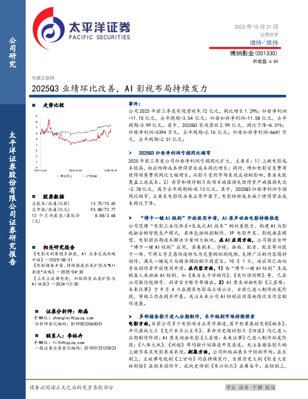 2025Q3业绩环比改善，AI影视布局持续发力