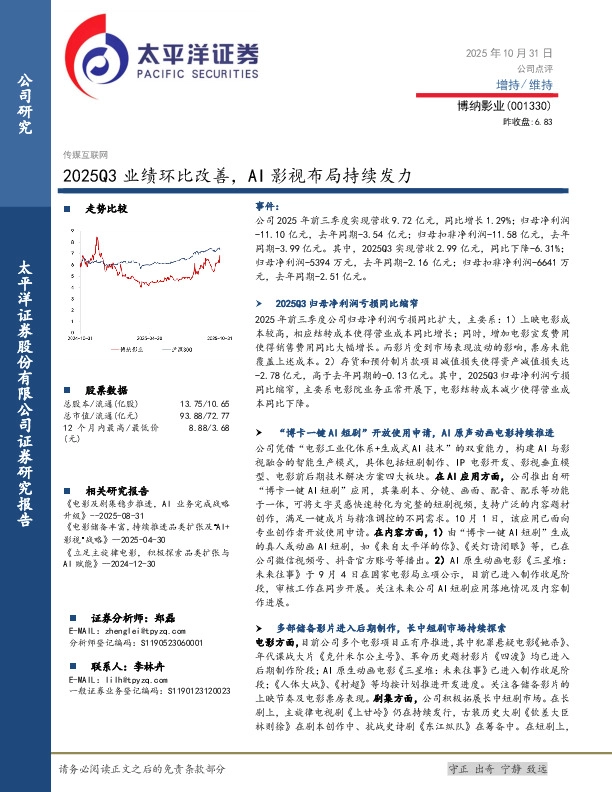 2025Q3业绩环比改善，AI影视布局持续发力