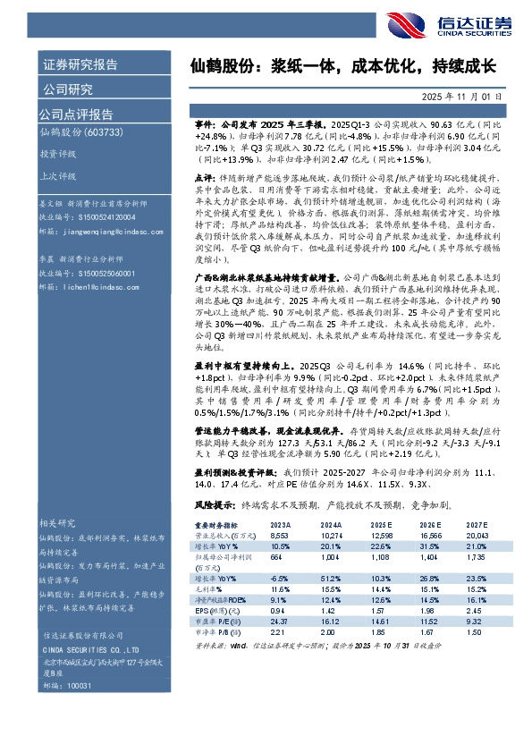 仙鹤股份：浆纸一体，成本优化，持续成长