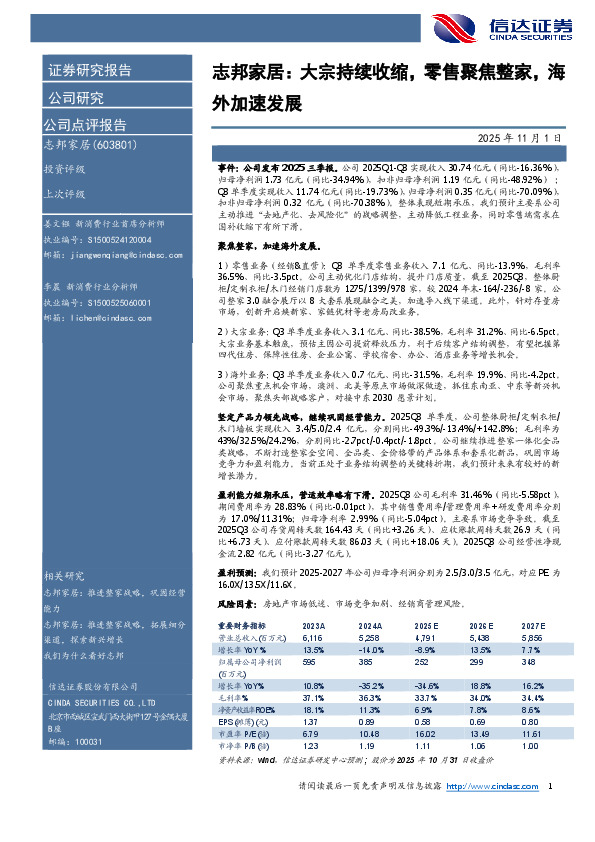 志邦家居：大宗持续收缩，零售聚焦整家，海外加速发展