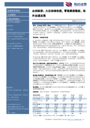 志邦家居：大宗持续收缩，零售聚焦整家，海外加速发展