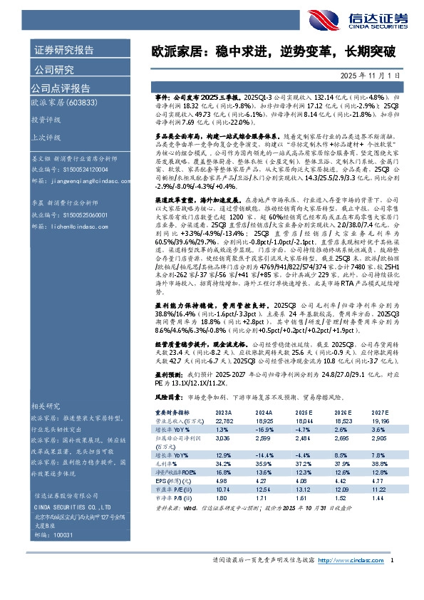 欧派家居：稳中求进，逆势变革，长期突破