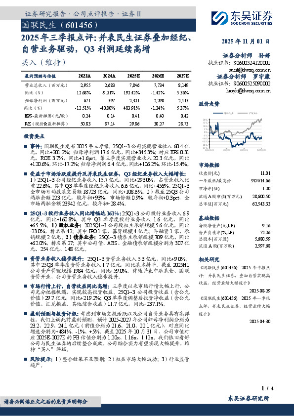 2025年三季报点评：并表民生证券叠加经纪自营业务驱动，Q3利润延续高增