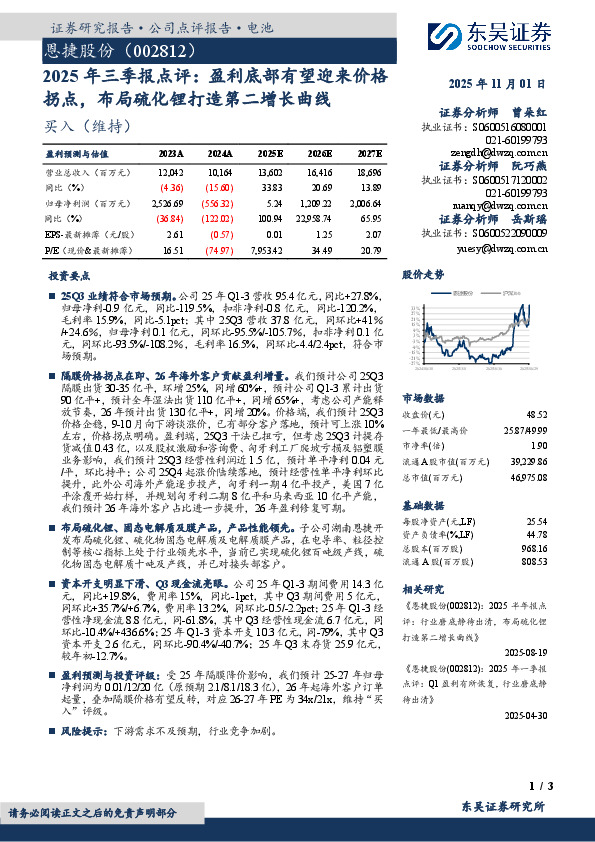 2025年三季报点评：盈利底部有望迎来价格拐点，布局硫化锂打造第二增长曲线