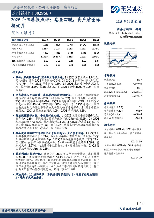2025年三季报点评：息差回暖，资产质量保持优异