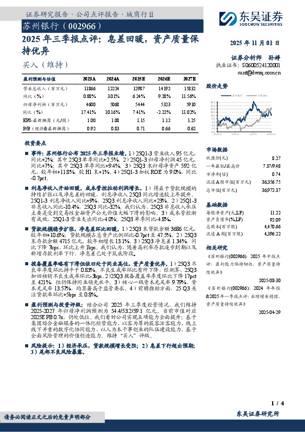 2025年三季报点评：息差回暖，资产质量保持优异