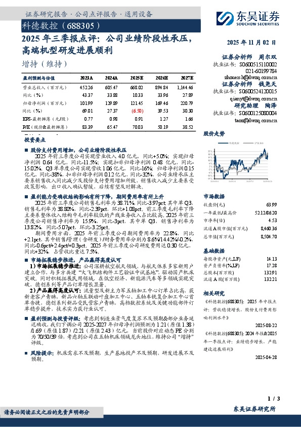 2025年三季报点评：公司业绩阶段性承压，高端机型研发进展顺利