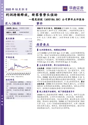 公司事件点评报告：利润持续释放，新零售势头强劲