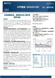 业绩短期承压,期待新业务+海外贡献新动能