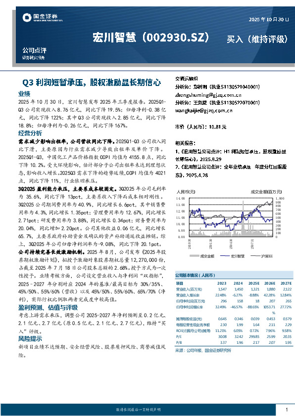 Q3利润短暂承压，股权激励显长期信心