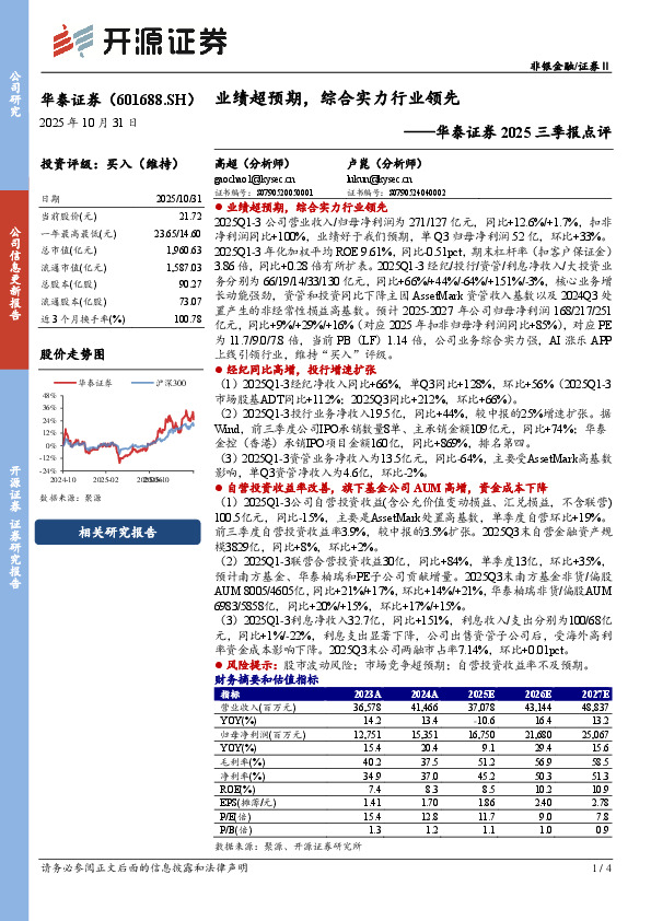 华泰证券2025三季报点评：业绩超预期，综合实力行业领先