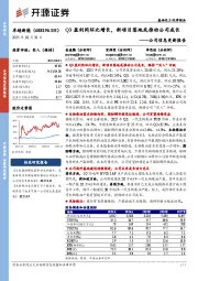 公司信息更新报告：Q3盈利同环比增长，新项目落地或推动公司成长