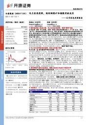 公司信息更新报告:电力表现亮眼,海则滩煤矿和储能贡献成长