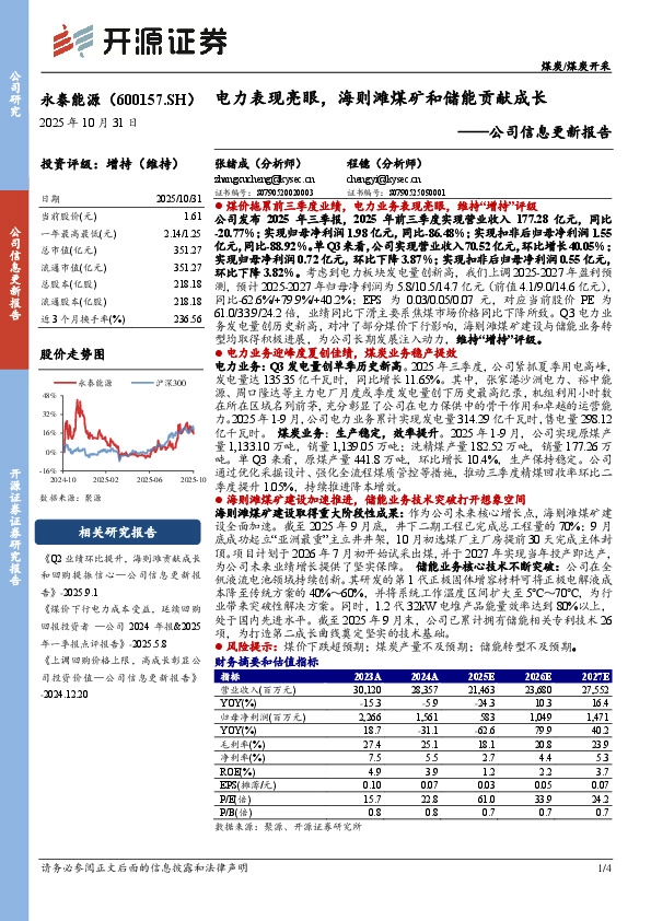 公司信息更新报告：电力表现亮眼，海则滩煤矿和储能贡献成长
