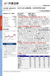 公司信息更新报告：2025Q3收入延续高增，扣非净利率环比改善