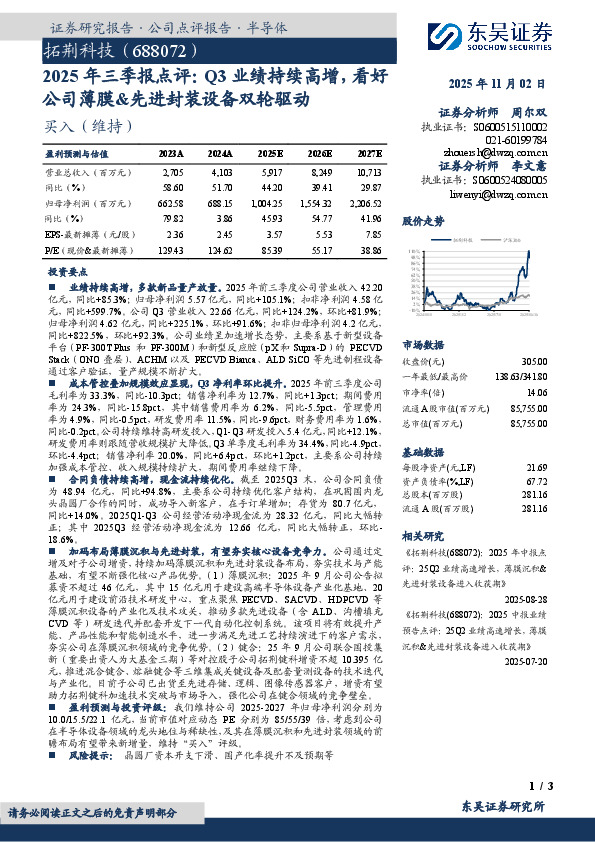 2025年三季报点评：Q3业绩持续高增，看好公司薄膜&先进封装设备双轮驱动
