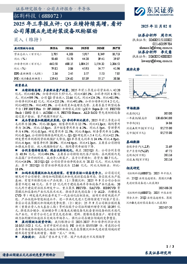 2025年三季报点评：Q3业绩持续高增，看好公司薄膜&先进封装设备双轮驱动