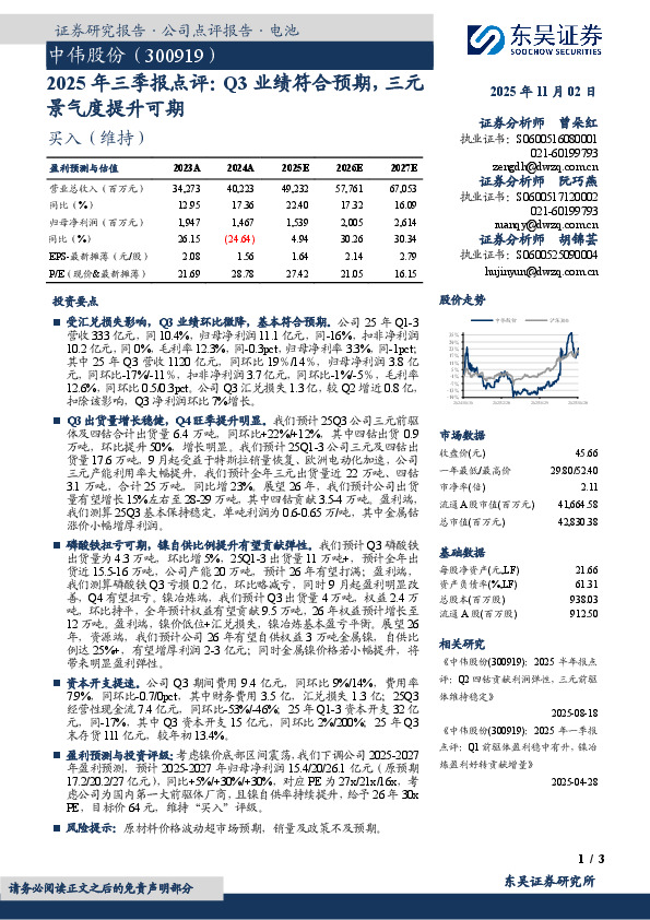 2025年三季报点评：Q3业绩符合预期，三元景气度提升可期