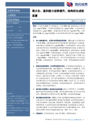 周大生：盈利能力逆势提升，结构优化成效显著