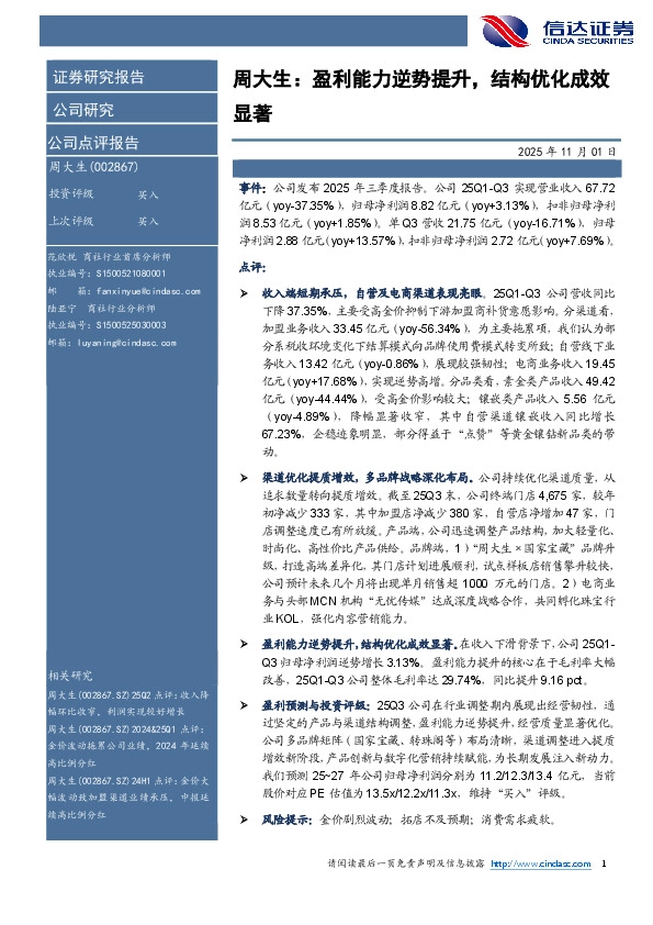 周大生：盈利能力逆势提升，结构优化成效显著
