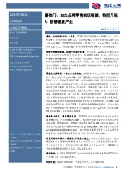 喜临门：自主品牌零售表现稳健，转型升级AI智慧健康产业