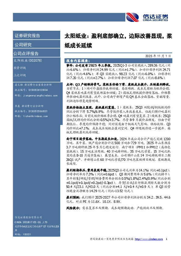 太阳纸业：盈利底部确立，边际改善显现，浆纸成长延续