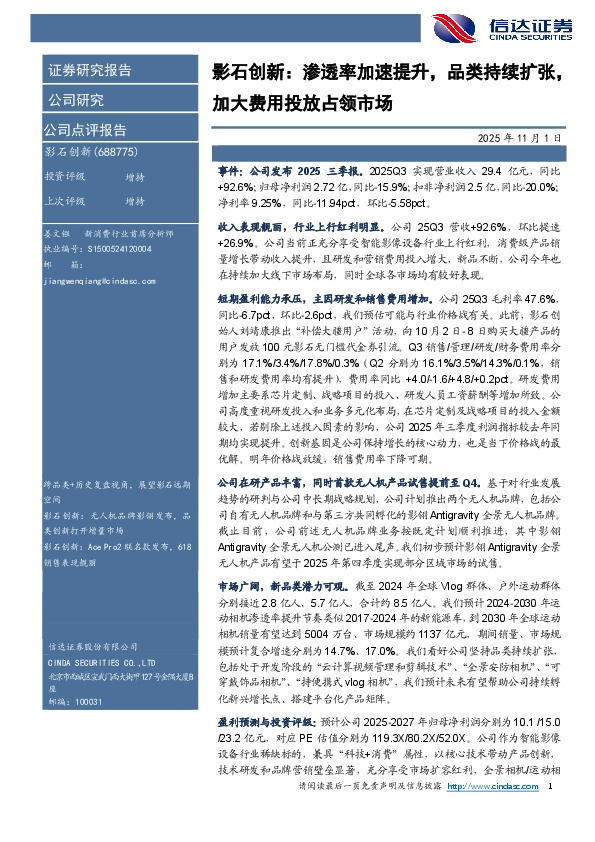 影石创新：渗透率加速提升，品类持续扩张，加大费用投放占领市场